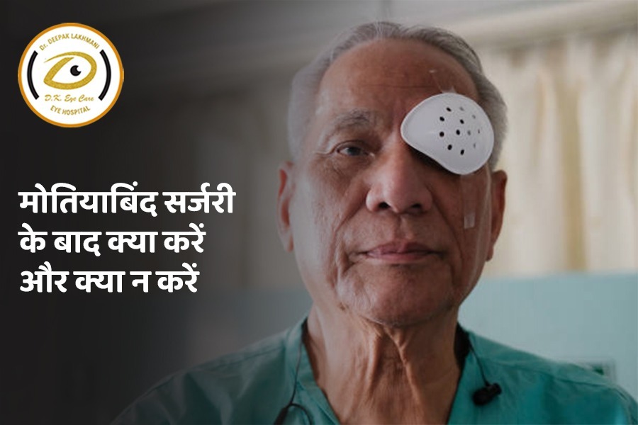 मोतियाबिंद सर्जरी के बाद क्या करें और क्या न करें | D.K Eye Care